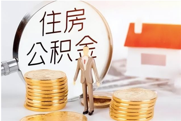 宁阳公积金怎么退出来在哪里退（公积金怎么退款申请流程）