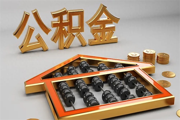 宁阳公积金每年无理由提取（公积金每年提现必须满一年吗）