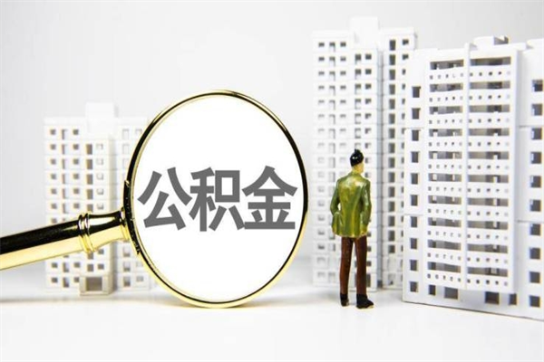 宁阳公积金提取出来有什么影响吗（公积金提取后有影响吗）