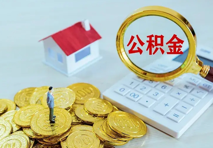宁阳公积金一次取多少（公积金一次最多取多少钱）