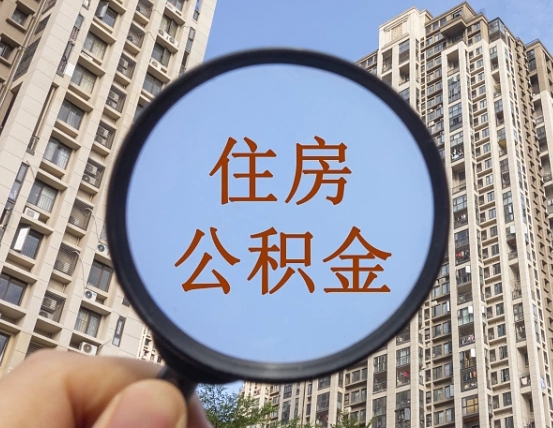 宁阳缺钱怎么把公积金提取出来（没钱怎么取公积金）