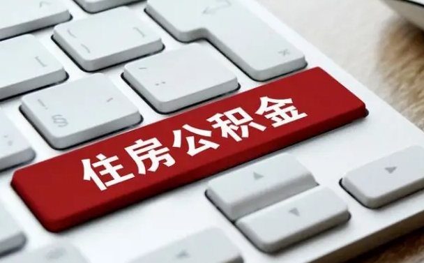 宁阳微信提取公积金秒到账（微信提取公积金快吗）