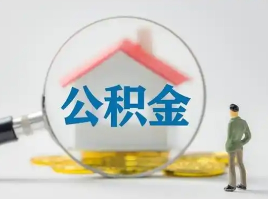 宁阳公积金怎么退出来在哪里退（公积金怎么退款申请流程）