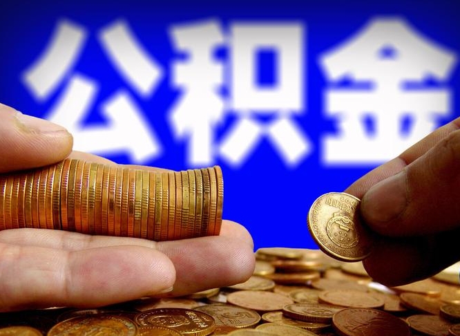 宁阳公积金一次取多少（公积金一次最多取多少钱）